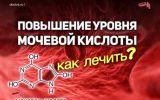 Если мочевая кислота в крови повышена,каковы причины симптомы и лечение